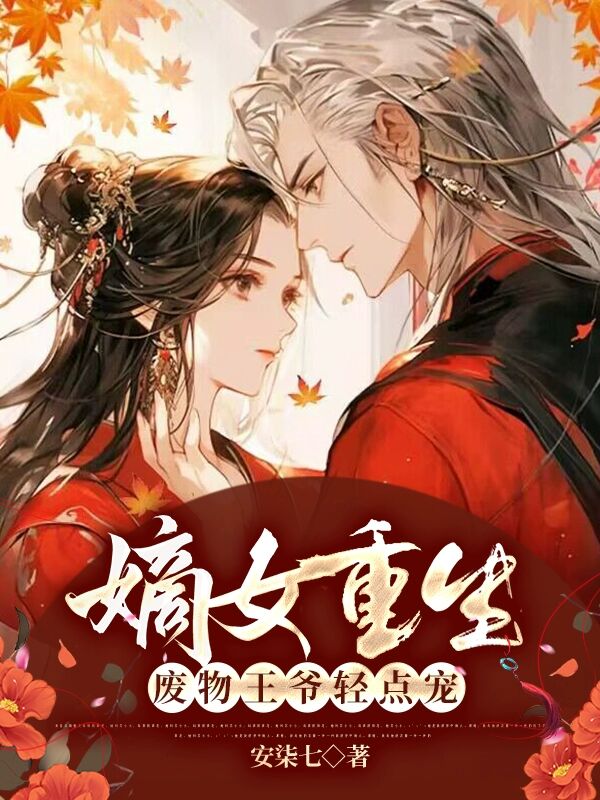 嫡女重生，废物王爷轻点宠