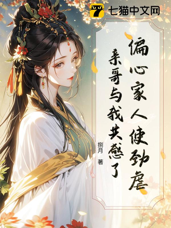 偏心家人使劲虐，亲哥与我共感了！