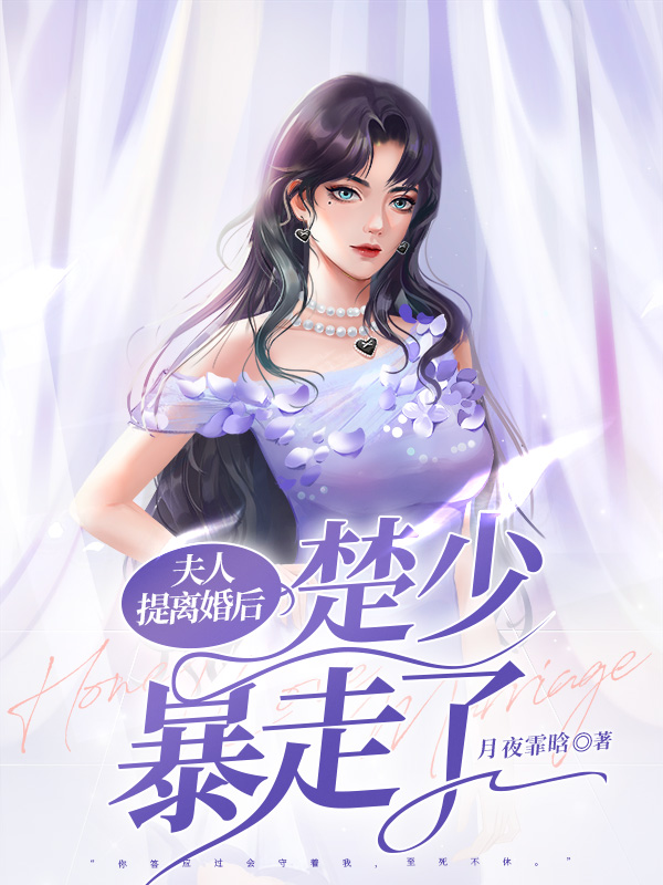 夫人提离婚后楚少暴走了