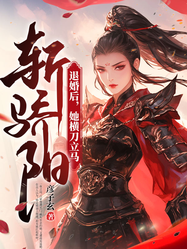 退婚后，她横刀立马斩骄阳