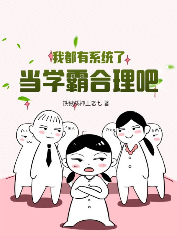 我都有系统了，当学霸合理吧！