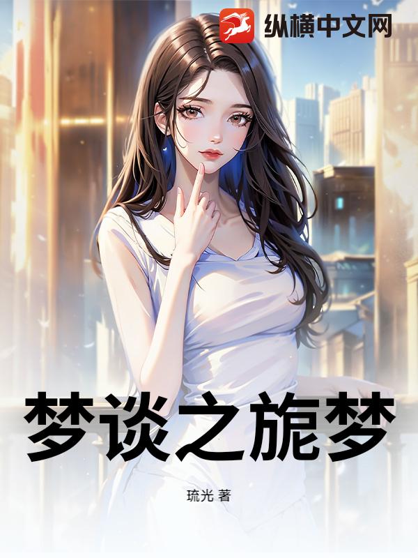 梦谈之旎梦