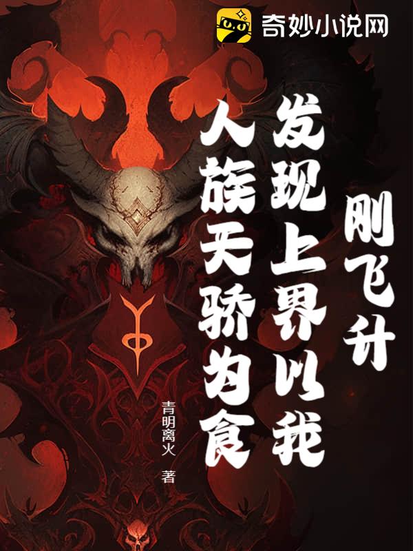 刚飞升，发现上界以我人族天骄为食