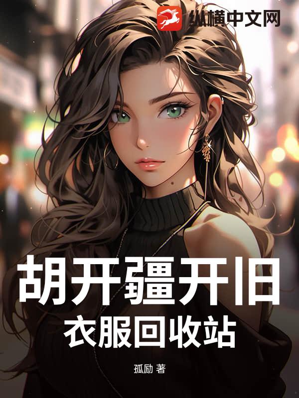 胡开疆开旧衣服回收站