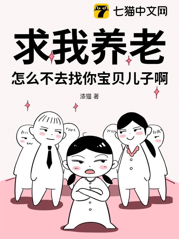 求我养老？怎么不去找你宝贝儿子啊！