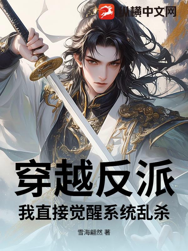 穿越反派，我直接觉醒系统乱杀！