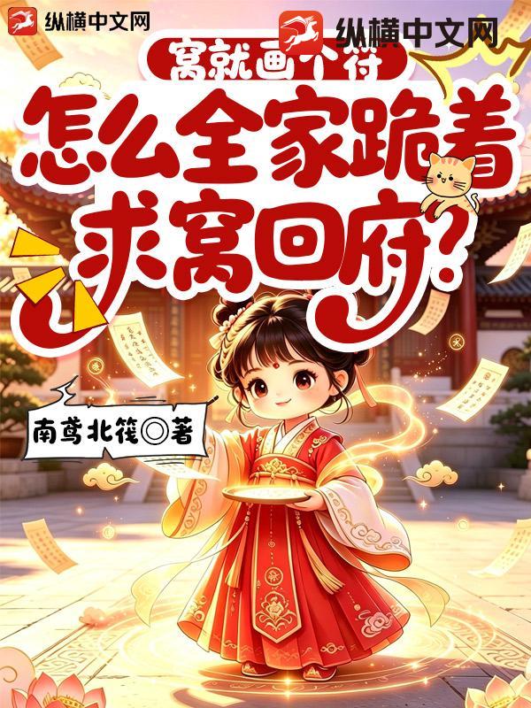 窝就画个符，怎么全家跪着求窝回府？