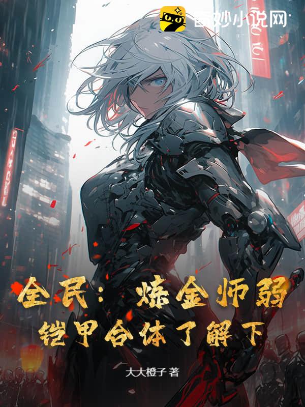 全民：炼金师弱？铠甲合体了解下