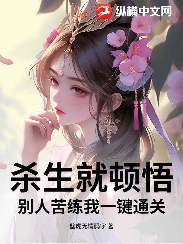 杀生就顿悟，别人苦练我一键通关