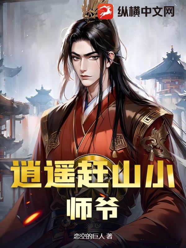 逍遥赶山小师爷