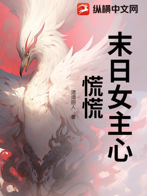 末日女主心慌慌