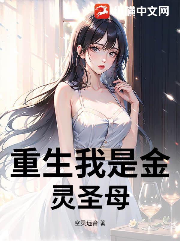 重生我是金灵圣母