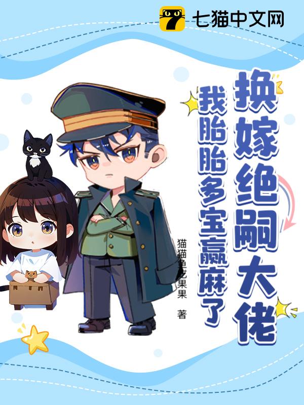 换嫁绝嗣大佬，我胎胎多宝赢麻了