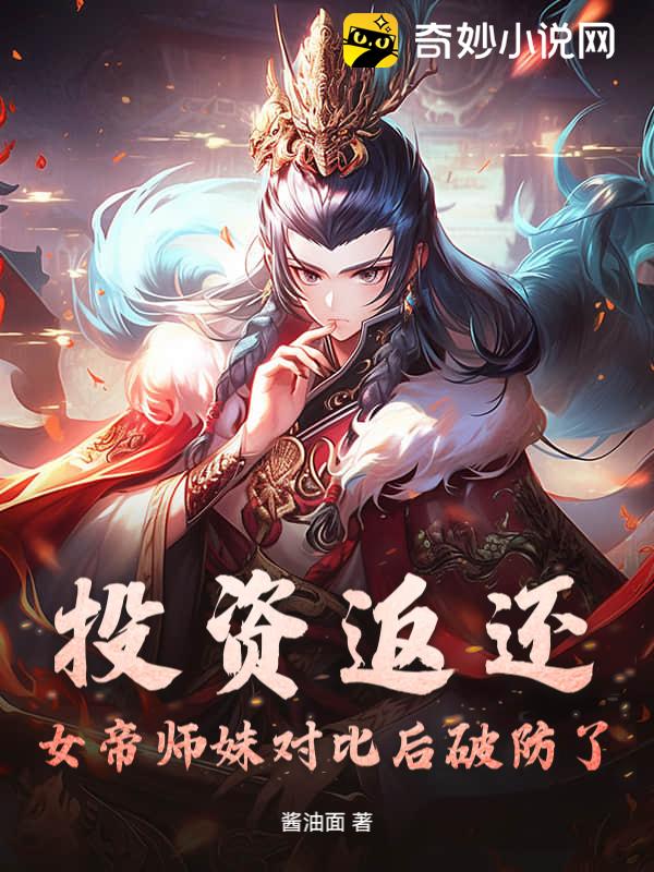 投资返还：女帝师妹对比后破防了！