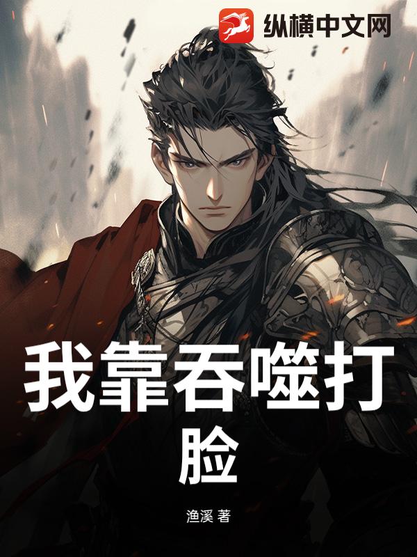 我靠吞噬打脸