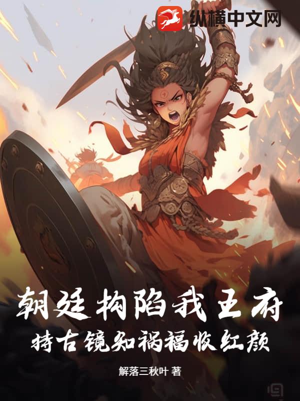 朝廷构陷我王府，持古镜知祸福收红颜