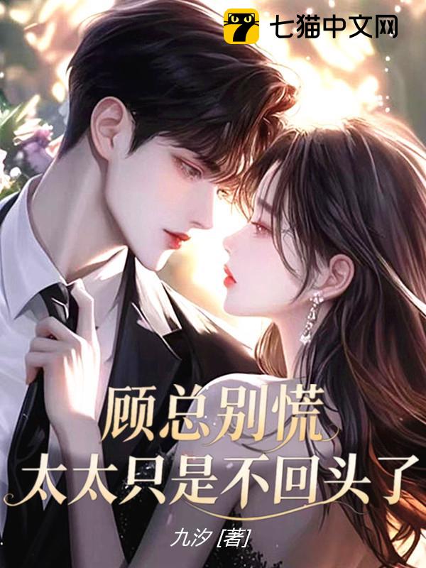顾总别慌，太太只是不回头了