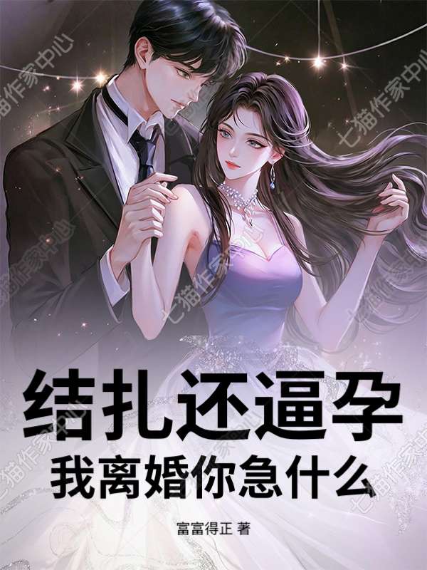 结扎还逼孕，我离婚你急什么