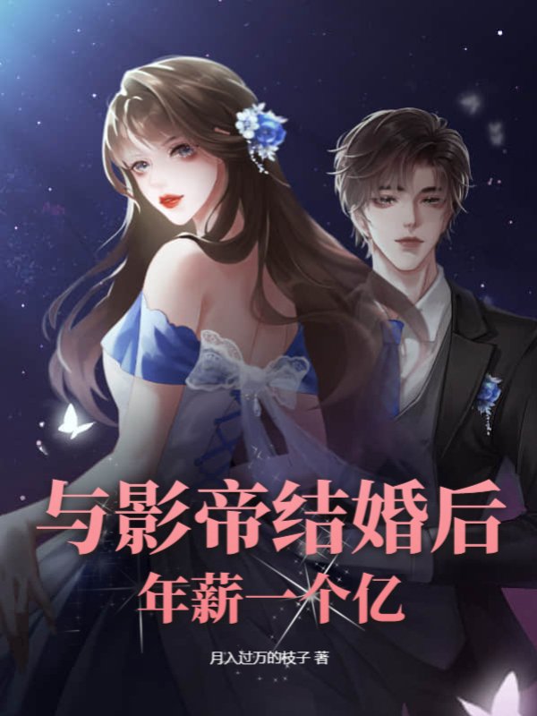 与影帝结婚后，年薪一个亿