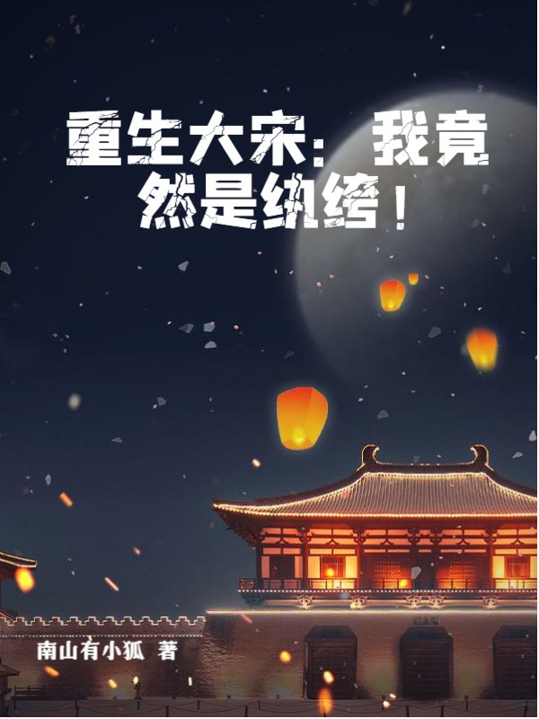 重生大宋：我竟然是纨绔！