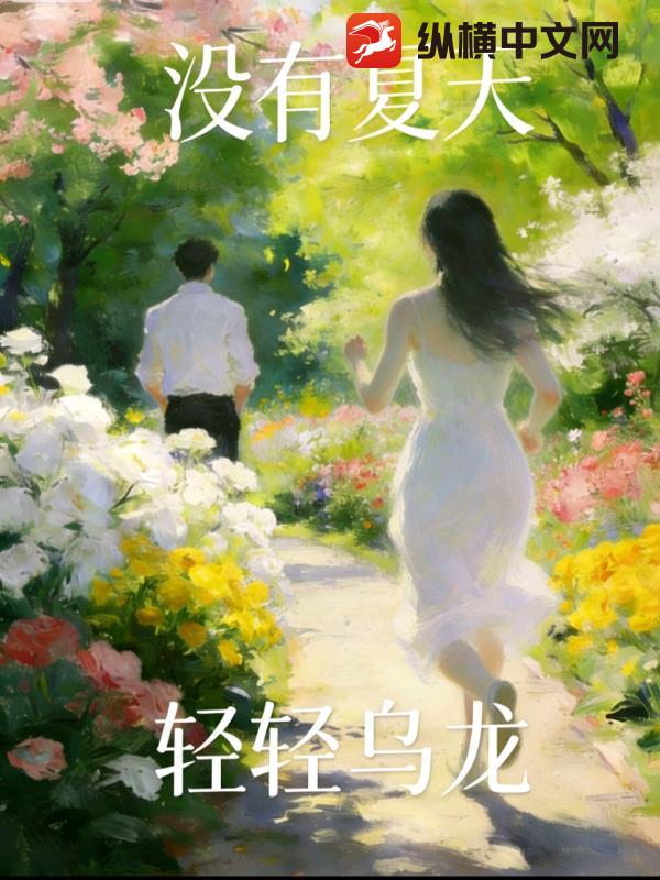 没有夏天