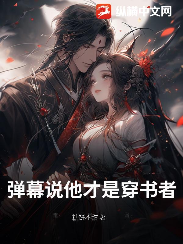 弹幕说他才是穿书者