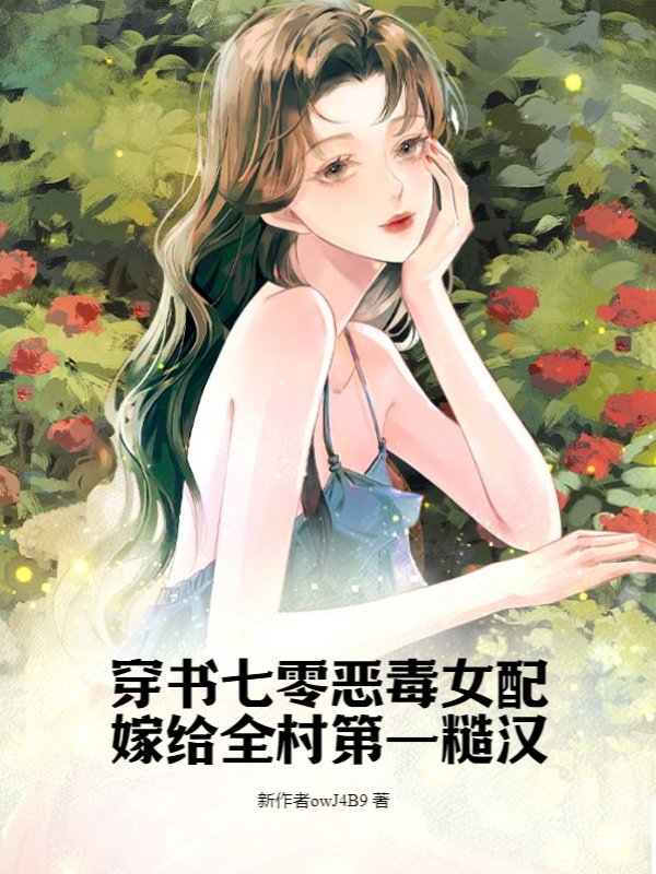 穿书七零恶毒女配嫁给全村第一糙汉