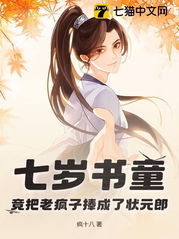 七岁书童，竟把老疯子捧成了状元郎！