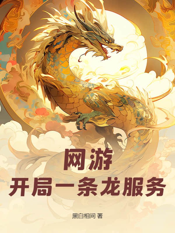 网游：开局一条龙服务
