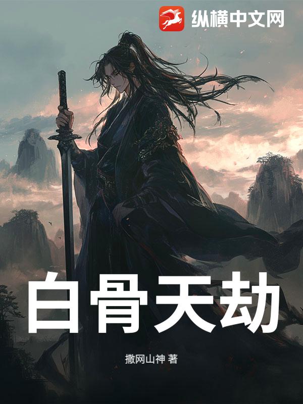 白骨天劫