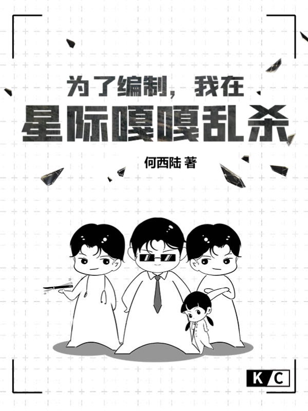 为了编制，我在星际嘎嘎乱杀