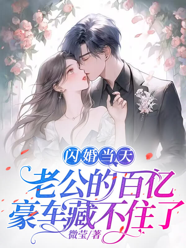 闪婚当天，老公的百亿豪车藏不住了
