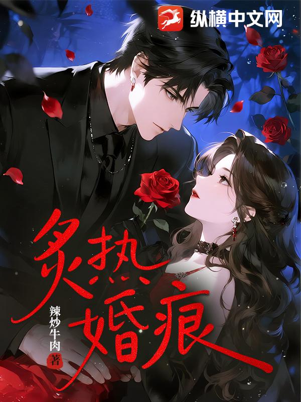 炙热婚痕