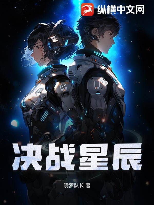 决战星辰