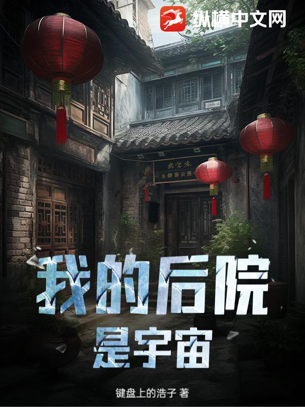 我的后院是宇宙