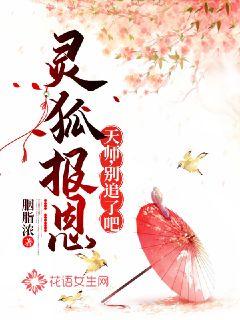 灵狐报恩：天师，别追了吧
