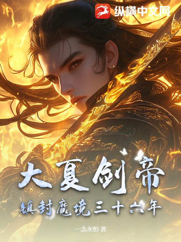 大夏剑帝：镇封魔境三十六年