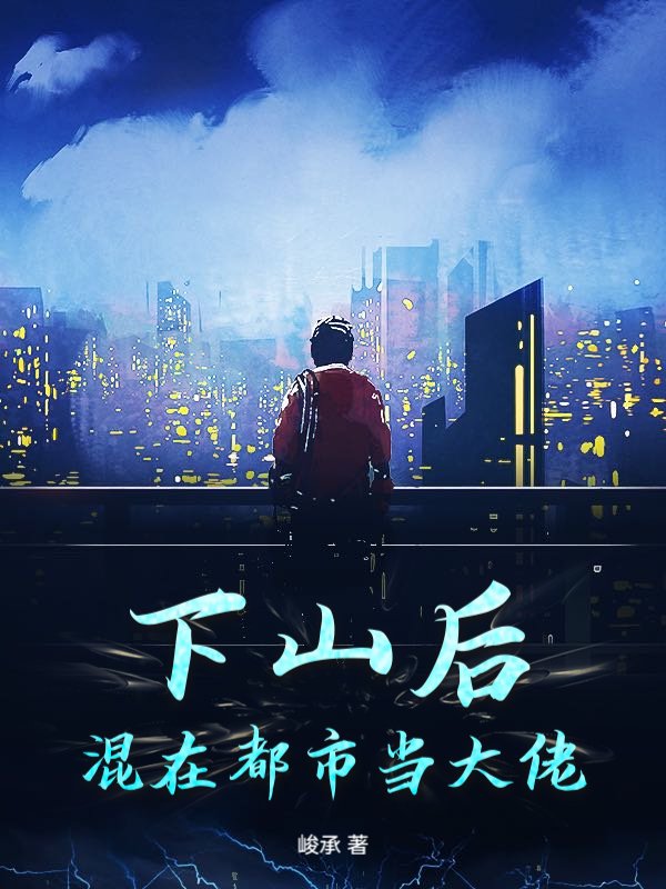 下山后，混在都市当大佬