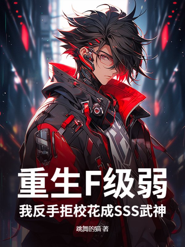重生F级弱？我反手拒校花成SSS武神