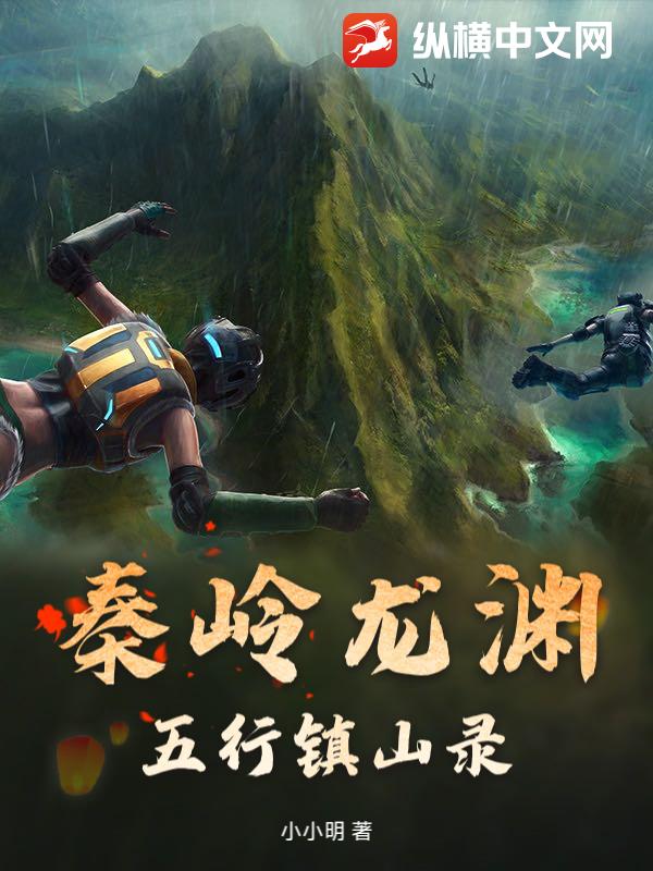 秦岭龙渊：五行镇山录