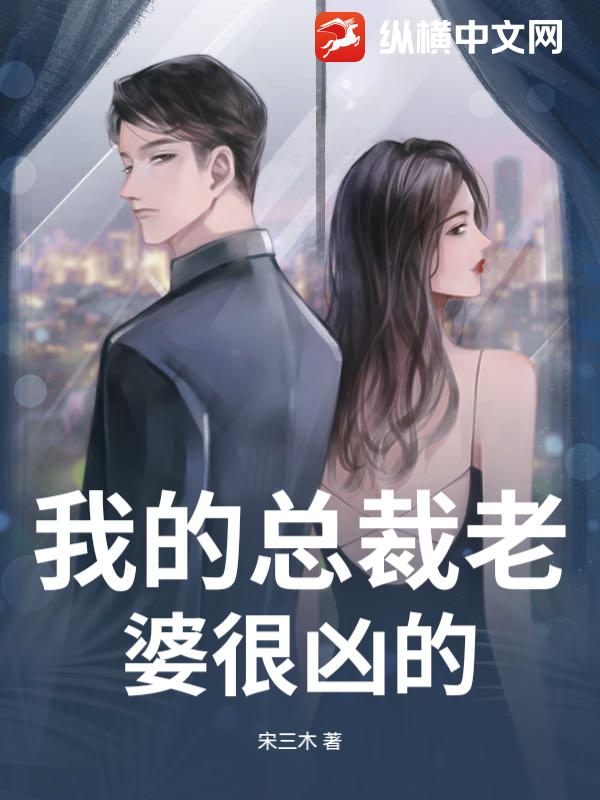 我的总裁老婆很凶的