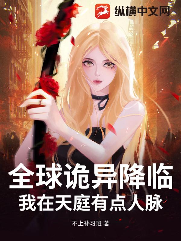 全球诡异降临：我在天庭有点人脉_不上补习班