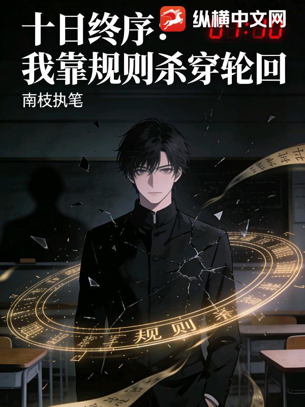 十日终序：我靠规则杀穿轮回