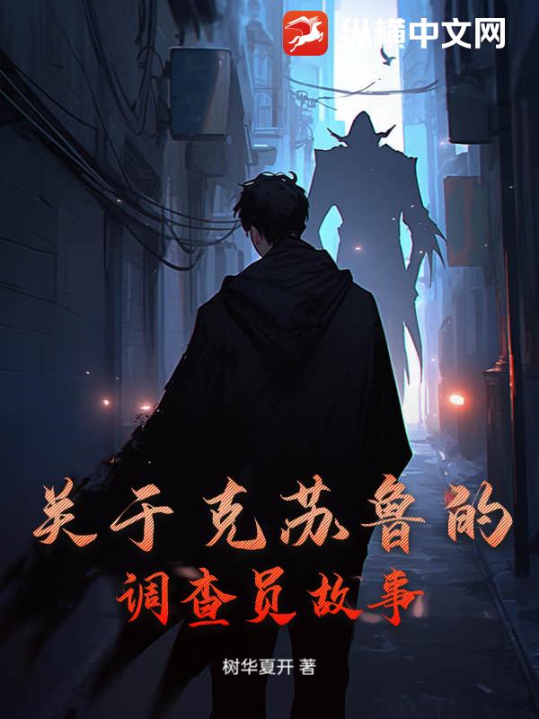 关于克苏鲁的调查员故事