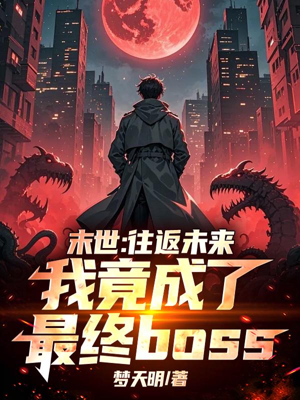 末世：往返未来，我竟成了最终boss