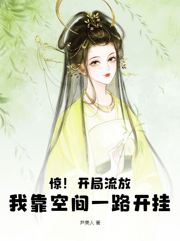 惊！开局流放，我靠空间一路开挂
