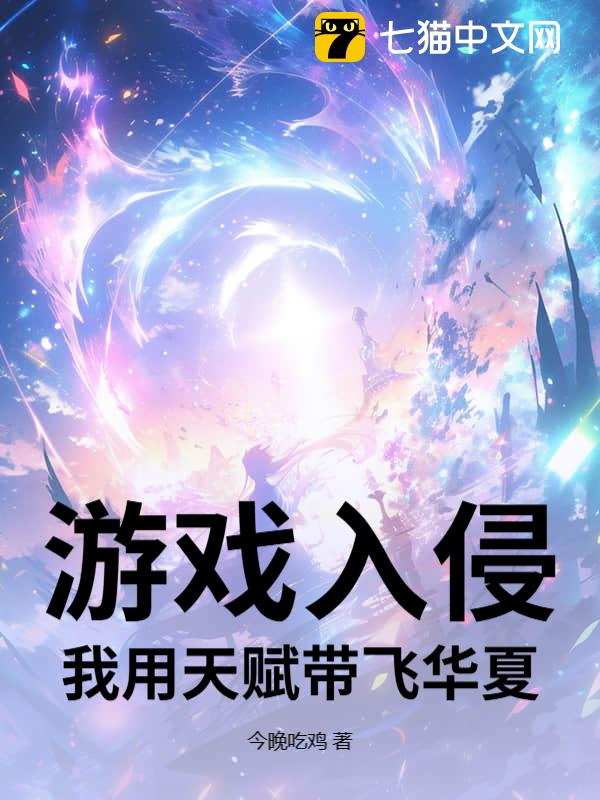 游戏入侵：我用天赋带飞华夏