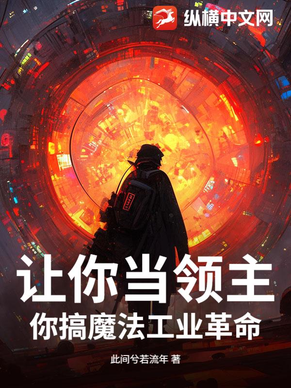 让你当领主，你搞魔法工业革命？