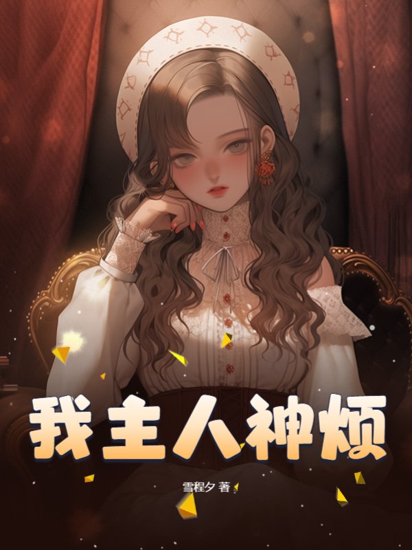 我主人神烦
