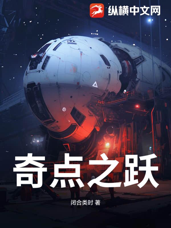奇点之跃